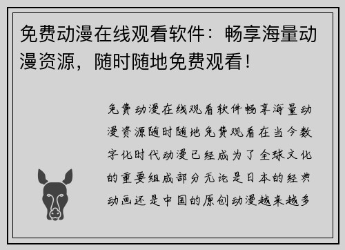 免费动漫在线观看软件：畅享海量动漫资源，随时随地免费观看！