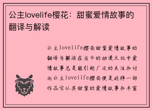 公主lovelife樱花：甜蜜爱情故事的翻译与解读