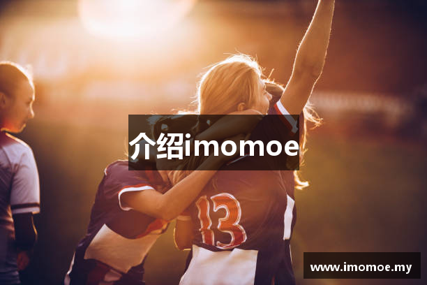 介绍imomoe